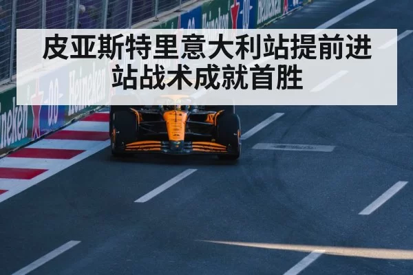 皮亚斯特里意大利站提前进站战术成就首胜