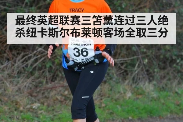 最终英超联赛三笘薰连过三人绝杀纽卡斯尔布莱顿客场全取三分