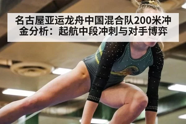 名古屋亚运龙舟中国混合队200米冲金分析：起航中段冲刺与对手博弈
