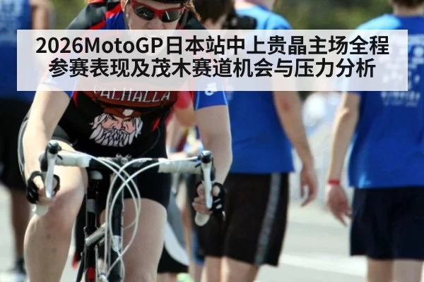 2026MotoGP日本站中上贵晶主场全程参赛表现及茂木赛道机会与压力分析