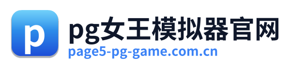 pg女王模拟器官网